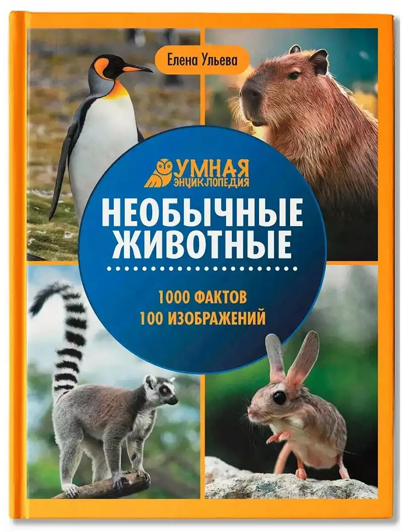 Книга Умная энциклопедия Необычные животные Е. Ульева 96 стр 9785222456170