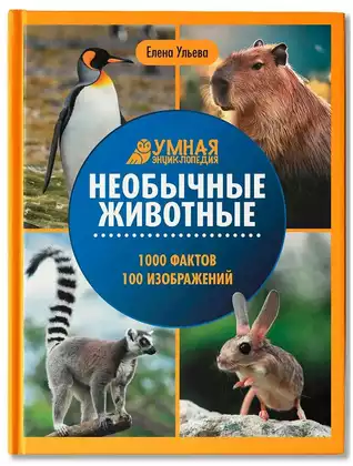 Книга Умная энциклопедия Необычные животные Е. Ульева 96 стр 9785222456170