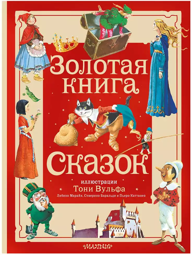 Книга Золотая книга сказок 304 стр 9785171577841