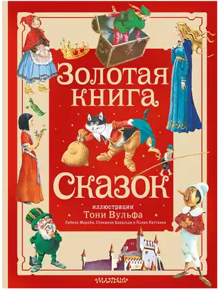 Книга Золотая книга сказок 304 стр 9785171577841