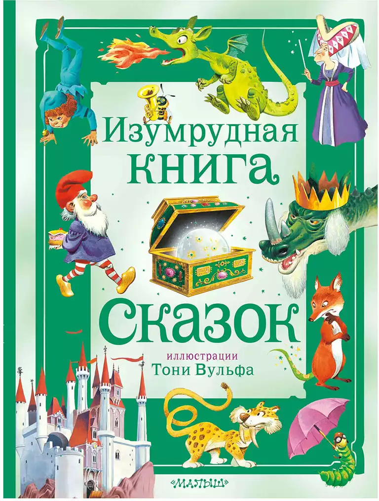 Книга Изумрудная книга сказок Холейнон П. 320 стр 9785171577872