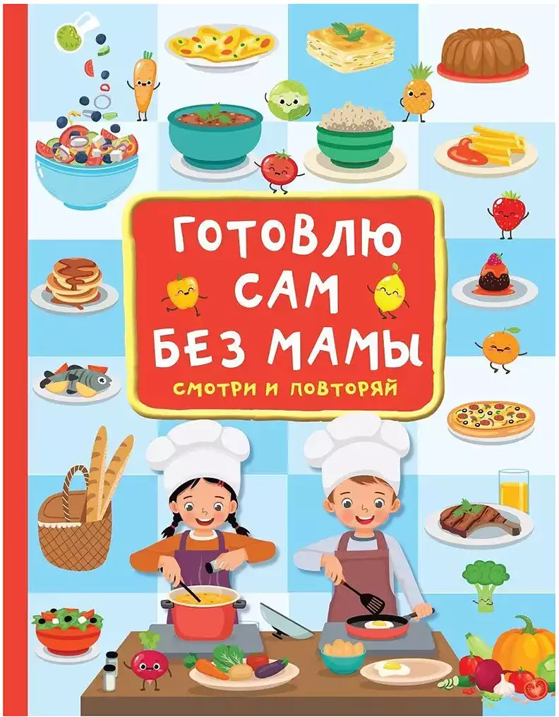 Книга Готовлю сам без мамы Дмитриева В.Г. 128 стр 9785171500368