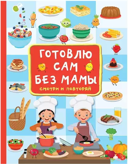 Книга Готовлю сам без мамы Дмитриева В.Г. 128 стр 9785171500368