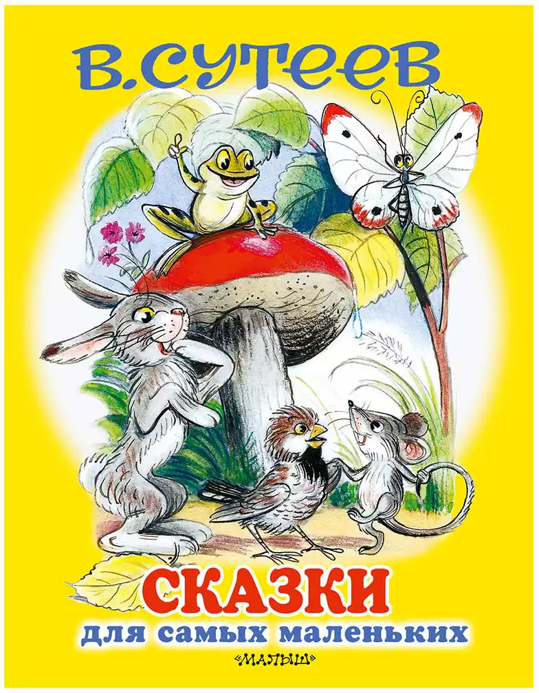 Книга Сказки для самых маленьких Сутеев В.Г. 160 стр 9785171161712