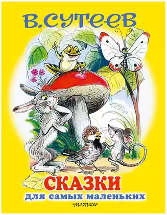 Книга Сказки для самых маленьких Сутеев В.Г. 160 стр 9785171161712