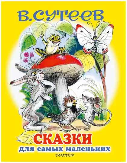 Книга Сказки для самых маленьких Сутеев В.Г. 160 стр 9785171161712
