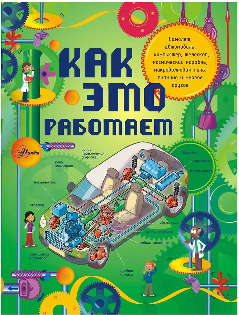 Книга Как это работает Исследуем 250 объектов и устройств Степанова Л.В. 160 стр 9785170821846