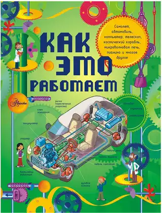 Книга Как это работает Исследуем 250 объектов и устройств Степанова Л.В. 160 стр 9785170821846