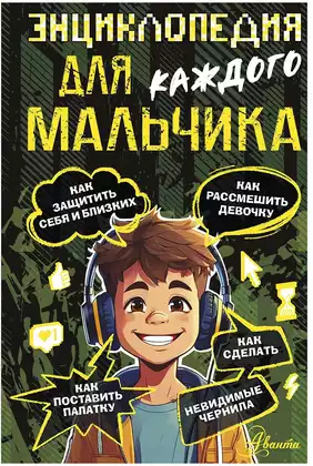 Книга Энциклопедия Для каждого мальчика Бобков П.В. 160 стр 9785171633608