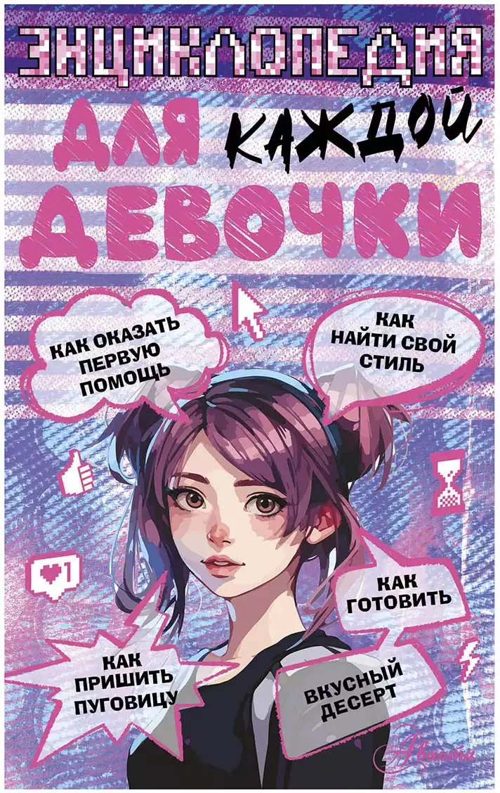 Книга Энциклопедия Для каждой девочки Виноградова А. А. 160 стр 9785171633615