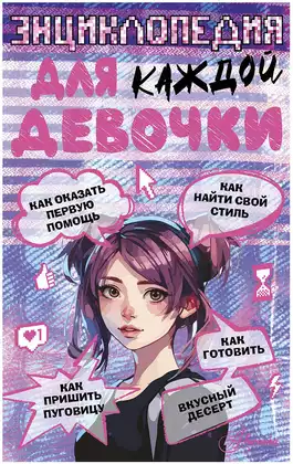 Книга Энциклопедия Для каждой девочки Виноградова А. А. 160 стр 9785171633615