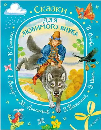 Книга Сказки для любимого внука 224 стр 9785171816612