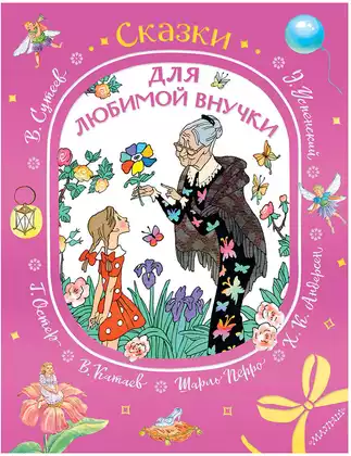 Книга Сказки для любимой внучки 224 стр 9785171816605