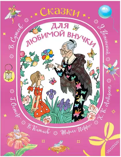 Книга Сказки для любимой внучки 224 стр 9785171816605