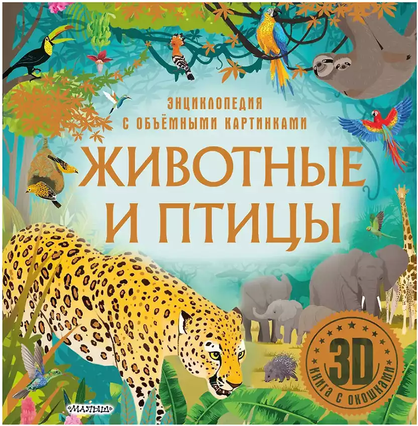Книга Энциклопедия Животные и птицы 14 стр Книжка-панорамка 9785171699116