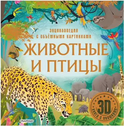 Книга Энциклопедия Животные и птицы 14 стр Книжка-панорамка 9785171699116