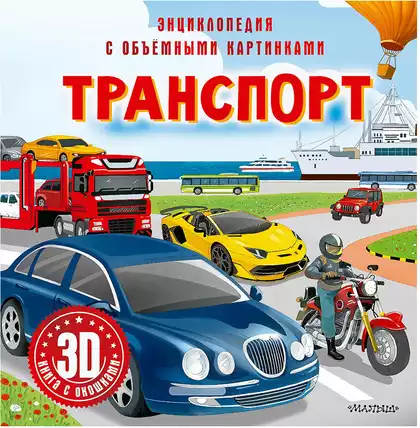 Книга Энциклопедия Транспорт 14 стр Книжка-панорамка 9785171686086