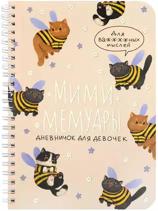 Личный дневник для девочек А5 КОТОПЧЕЛКИ на гребне 73331