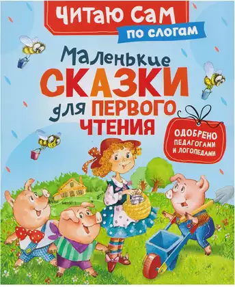 Книга Маленькие сказки для первого чтения 48 стр 9785353116257