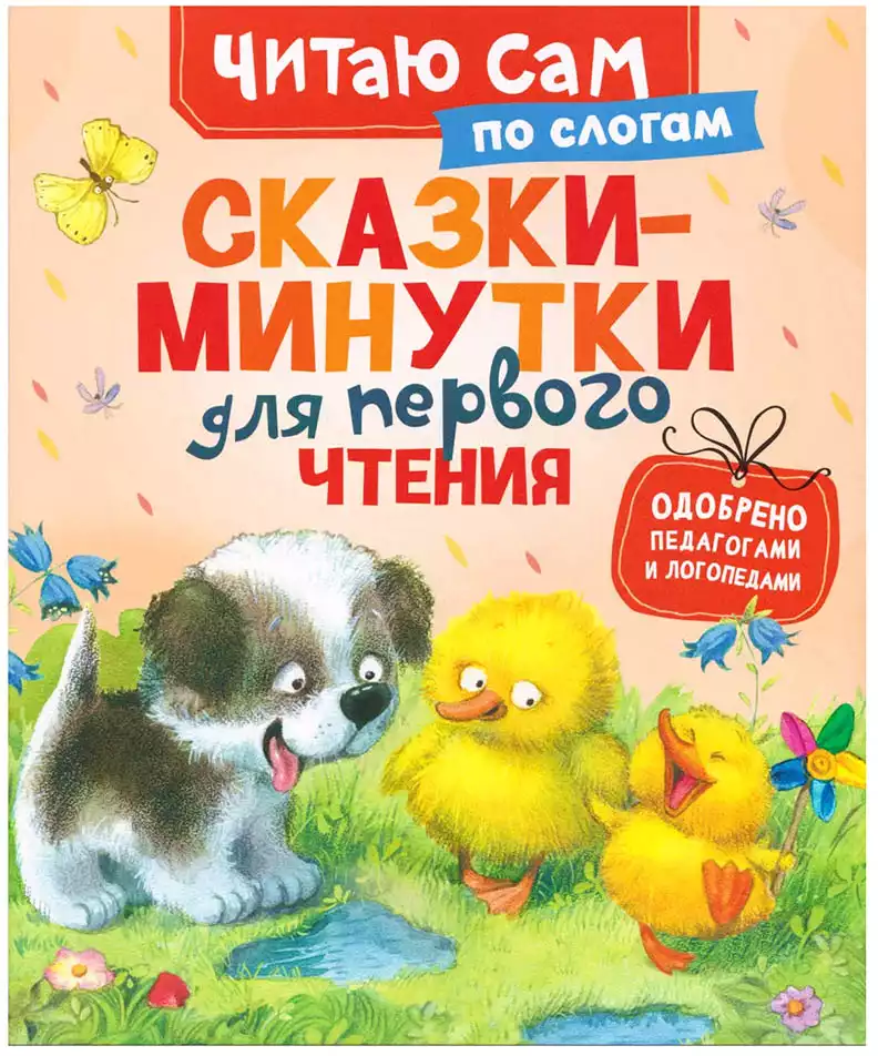 Книга Сказки-минутки для первого чтения 48 стр 9785353118398