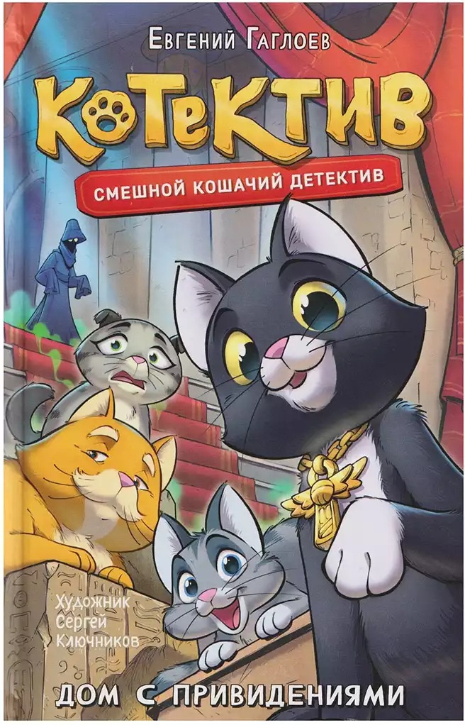Книга Котектив Дом с привидениями Гаглоев Е. 128 стр 9785353116264