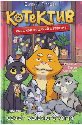 Книга Котектив Секрет железного когтя Гаглоев Е. 128 стр 9785353116271