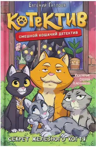 Книга Котектив Секрет железного когтя Гаглоев Е. 128 стр 9785353116271
