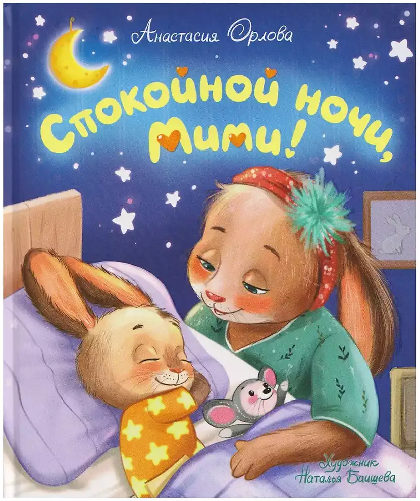 Книга Спокойной ночи, Мими! Орлова А. 32 стр 9785353116288
