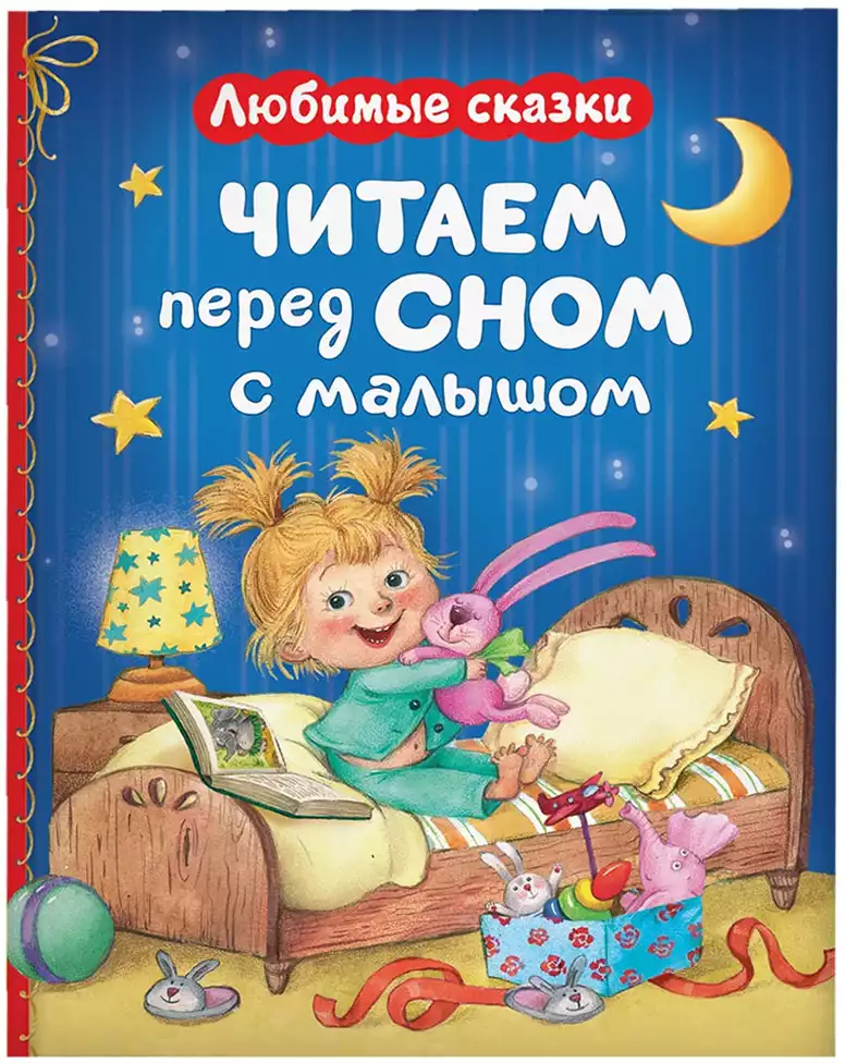 Книга Читаем перед сном с малышом 160 стр 9785353116219
