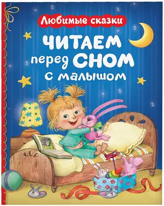 Книга Читаем перед сном с малышом 160 стр 9785353116219