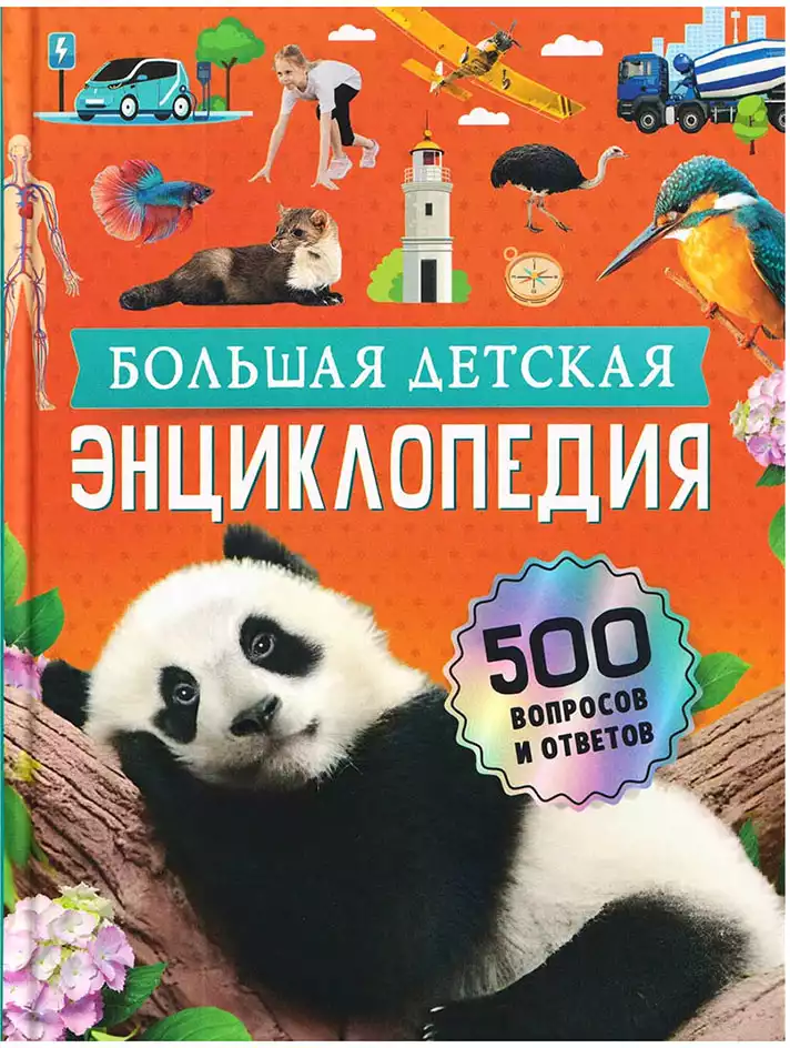 Книга Большая детская энциклопедия 500 вопросов и ответов 160 стр 9785353117681