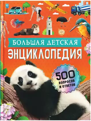Книга Большая детская энциклопедия 500 вопросов и ответов 160 стр 9785353117681