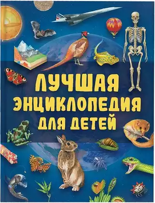 Книга Лучшая энциклопедия для детей 128 стр 9785353118886