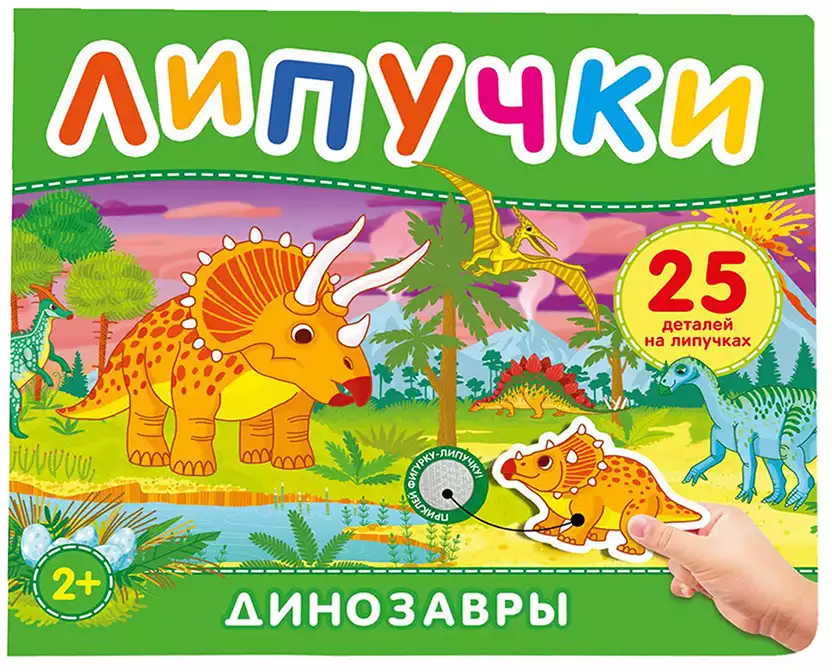 Книга Динозавры 12 стр Липучки 9785353117599