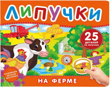 Книга На ферме 12 стр Липучки 9785353117605