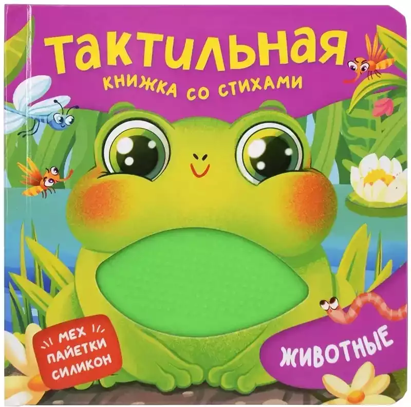 Книга Животные 12 стр тактильная 9785353116844