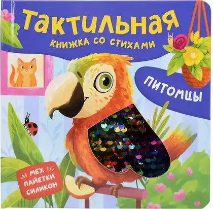 Книга Питомцы 12 стр тактильная 9785353116851