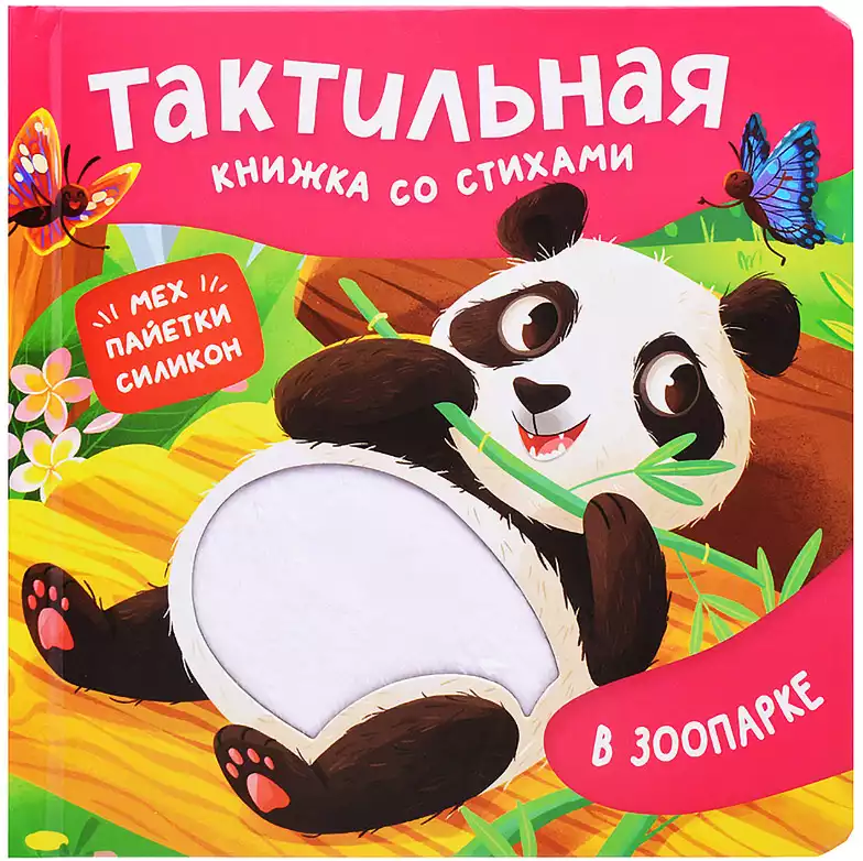 Книга В зоопарке 12 стр тактильная 9785353116868