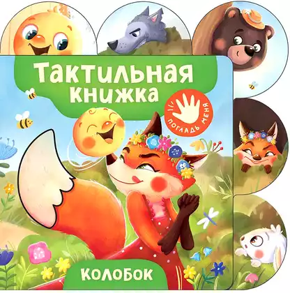Книга Колобок 10 стр тактильная 9785353116912