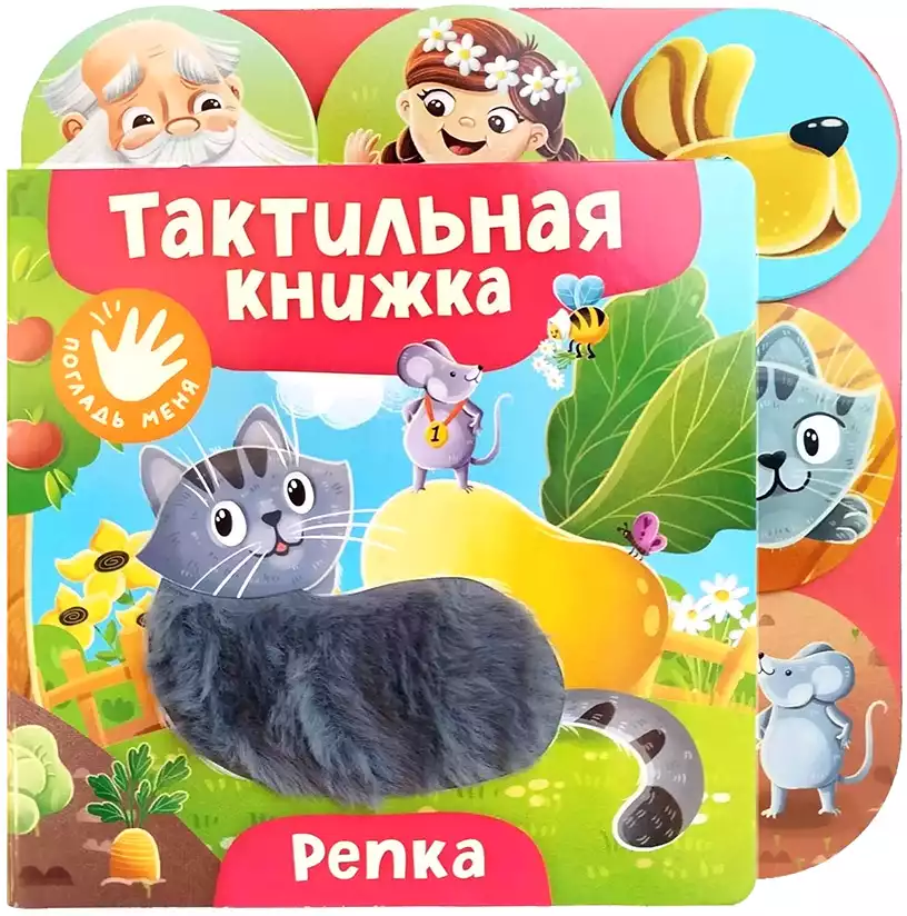 Книга Репка 10 стр тактильная 9785353116882