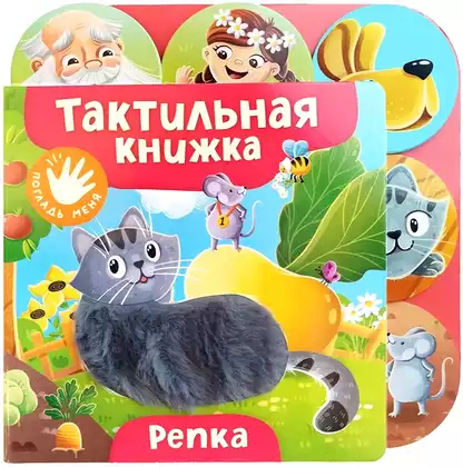 Книга Репка 10 стр тактильная 9785353116882