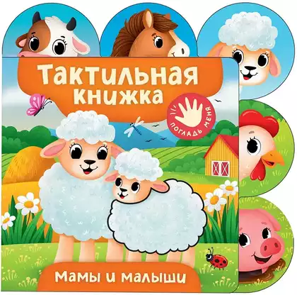 Книга Мамы и малыши 10 стр тактильная 9785353116899