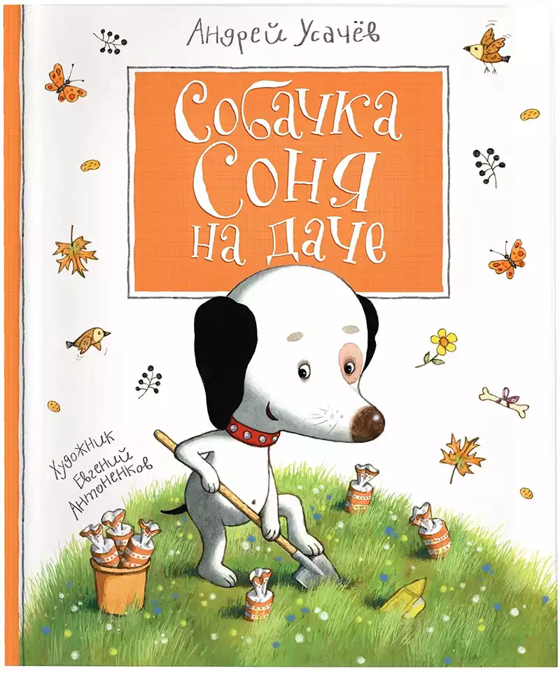 Книга Собачка Соня на даче Усачев А. 64 стр 9785353103288