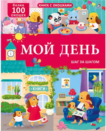 Книга с окошками Мой день 100 окошек 16 стр 9785436610276
