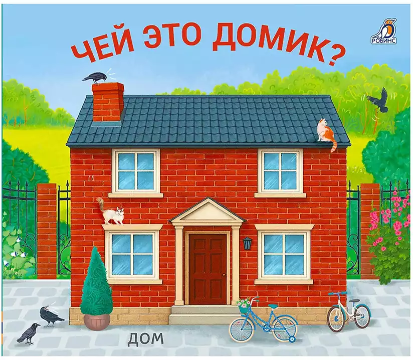 Книга Чей это домик? 8 стр Книжки-задвижки 9785436610351