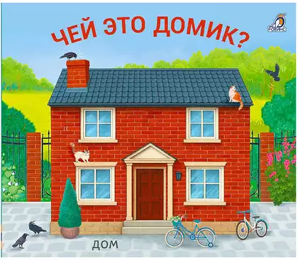 Книга Чей это домик? 8 стр Книжки-задвижки 9785436610351