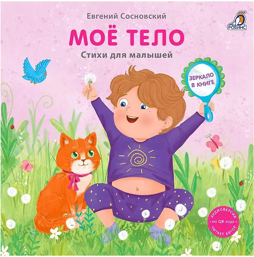 Книга Мое тело с зеркалом Е. Сосновский 14 стр 9785436610269