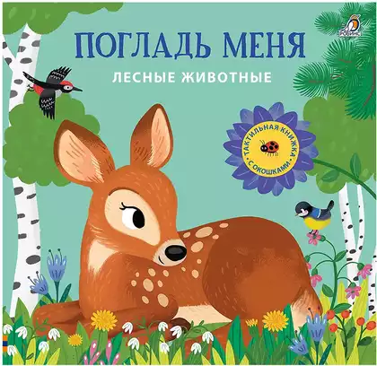 Книга Погладь меня Лесные животные 12 стр тактильная 9785436610108