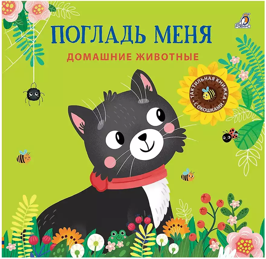 Книга Погладь меня Домашние животные 12 стр тактильная 9785436609980