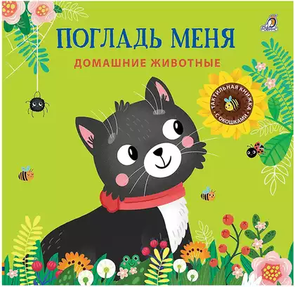 Книга Погладь меня Домашние животные 12 стр тактильная 9785436609980
